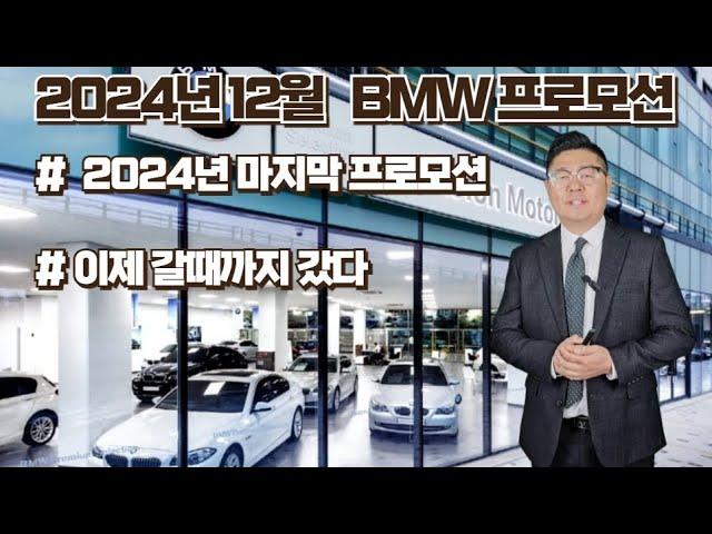 2024년 마지막 BMW 12월프로모션제로플랜!!!!