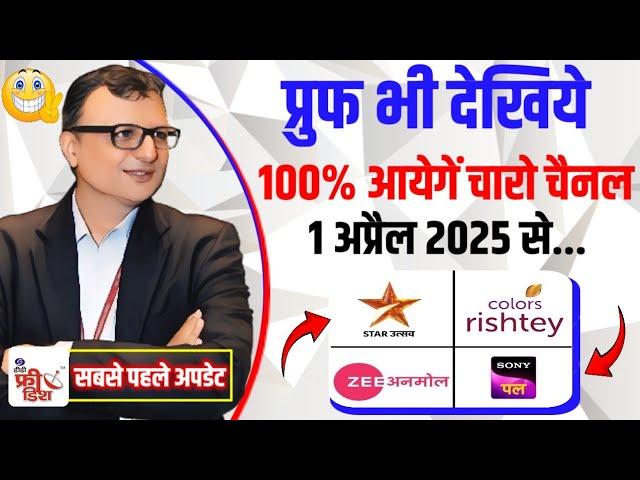 प्रुफ भी देखिये 100% आयेगे चारो चैनल (Star Utsav,Sony Pal,Zee Anmol)| DD Free Dish New Update Today