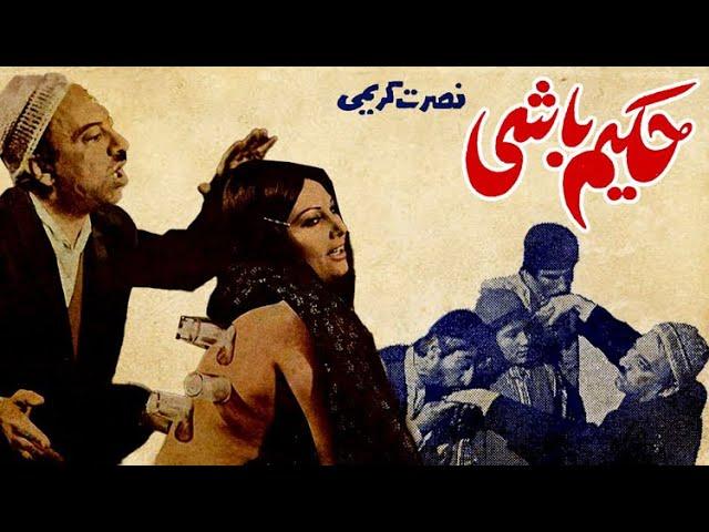 فیلم قدیمی ایرانی حکیم باشی Hakim Bashi