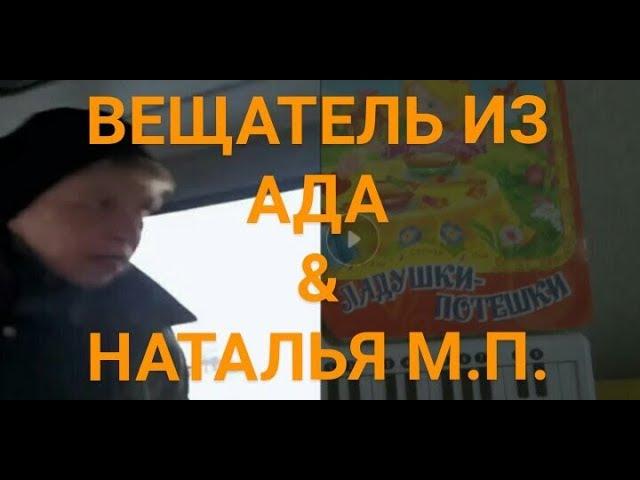 Вещатель из ада & Наталья морская пехота