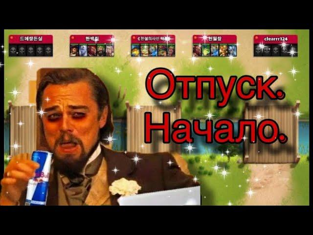 Северная крепость vs Корейский альянс Отпуск. Начало
