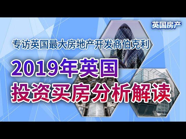 专访英国最大房地产开发商伯克利：2019年英国投资买房分析解读