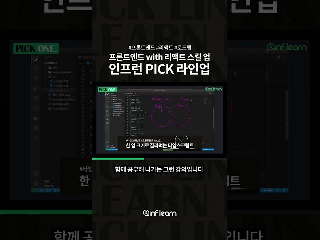 합격을 부르는 인프런 PICK 라인업│인프런│#프론트엔드 #리액트 #로드맵