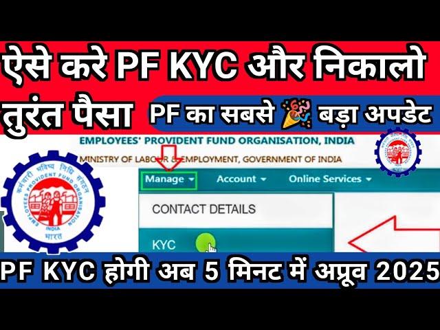  PF का सबसे बड़ा अपडेट। ऐसे होगी KYC 5 मिनट में अप्रूव। अब PF निकालना हुआ और भी आसान।2025