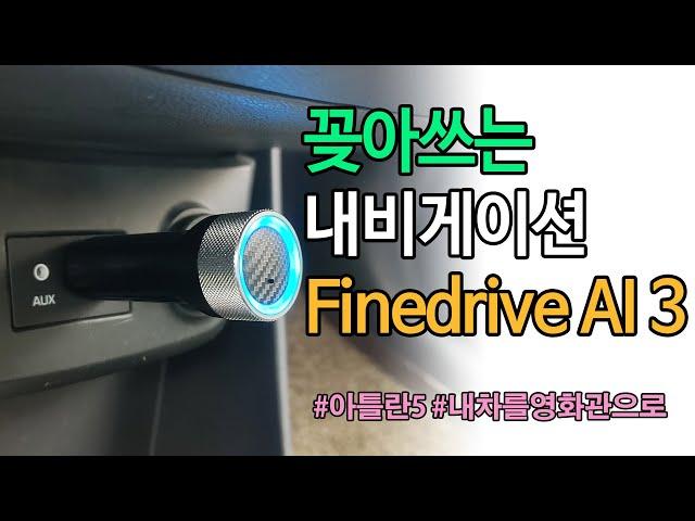 [팁다방]내차를 영화관으로, 꽂아쓰는 내비게이션 파인드라이브 AI3