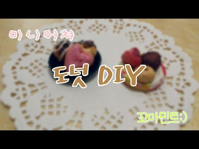 [S.C-꼬마민트]미니어쳐 도넛 DIY 만들기 (미니어쳐)