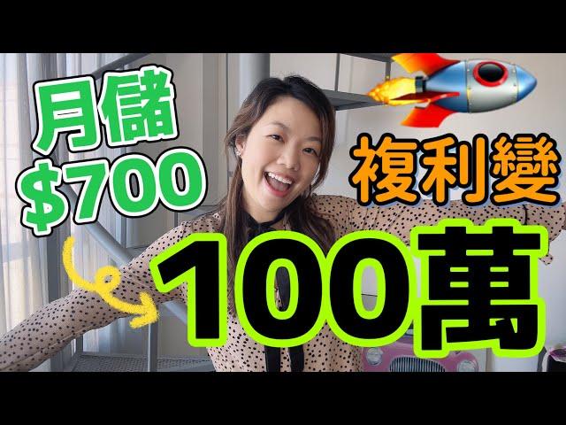 100萬複利儲蓄靠每月存$700?！3個安全複利息魔法！#定期存款 #複利 #百萬儲蓄 #儲蓄 #月月儲蓄