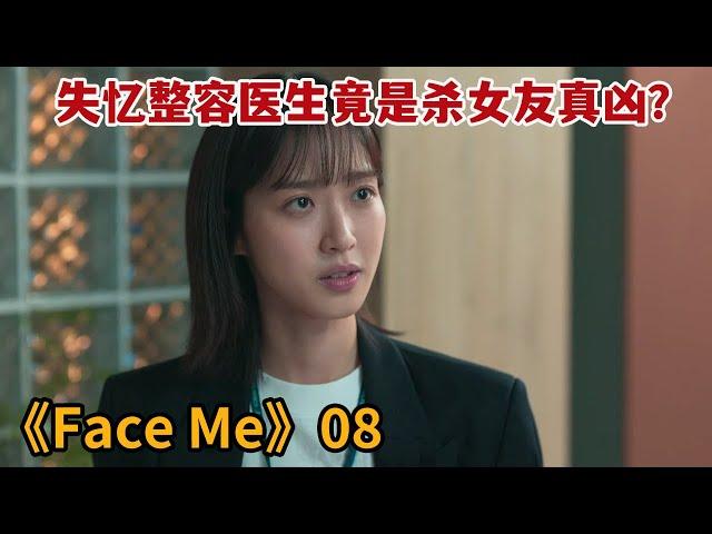 【米虫】整容医生竟是杀女友真凶？丧失记忆令真相扑朔迷离《FaceMe》第8集