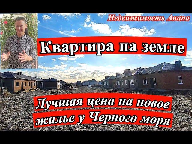 Квартира на земле Краснодарский край/Лучшая цена на новое жилье у моря/Таунхаус/Недвижимость Анапа