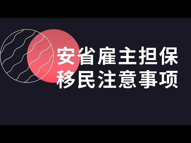 170.通过两个网友咨询案例分析安省雇主担保移民注意事项