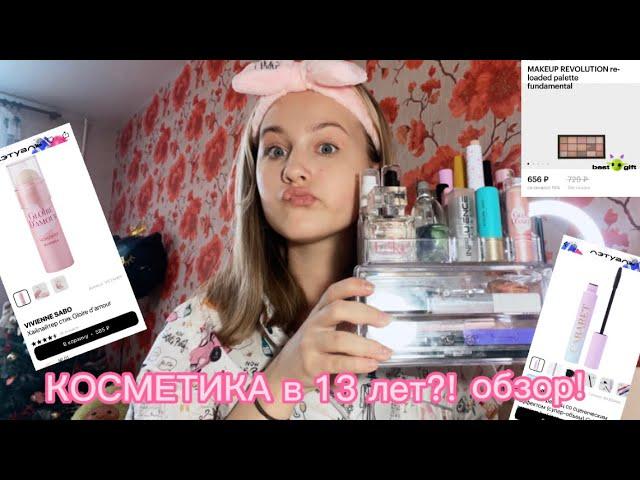 МОЯ КОСМЕТИКА В 13 ЛЕТ// VIVIENNE SABO, DIVAGE,EVELINE, BEAUTY BOMB, INFLUENCE..️