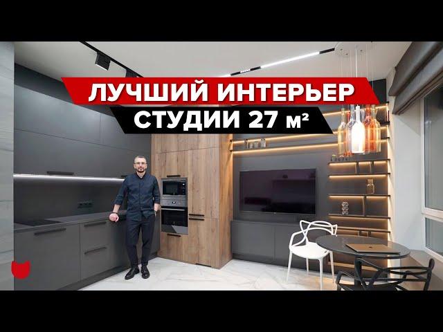 КРОХОТНАЯ студия 27м², удалось разместить все! Так КРУТО все придумали, просто БОМБА! #IMR250