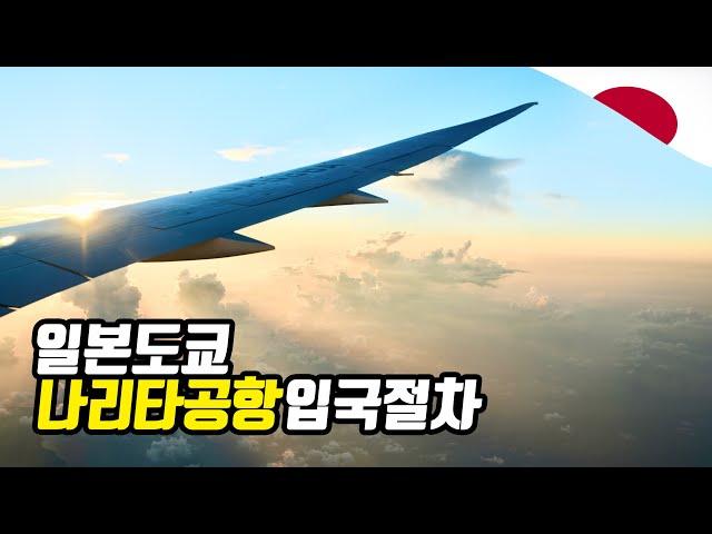 일본 나리타 공항 입국 절차 총정리 (초보필견)