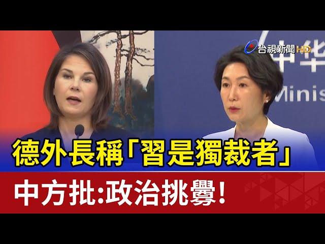 德外長稱「習是獨裁者」 中方批：政治挑釁！