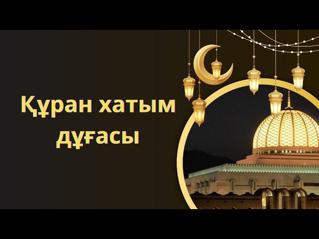 ️Құран хатым дұғасы Құран кәрім Сүрелер мен дұғалар ҚҰРАН АЯТ ХАДИС