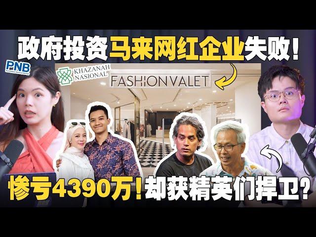 惹怒马来社群！FashionValet的亏损是贪腐还是无能？精英们为何力挺政府的失败？！【 #新闻随便看 6/11】