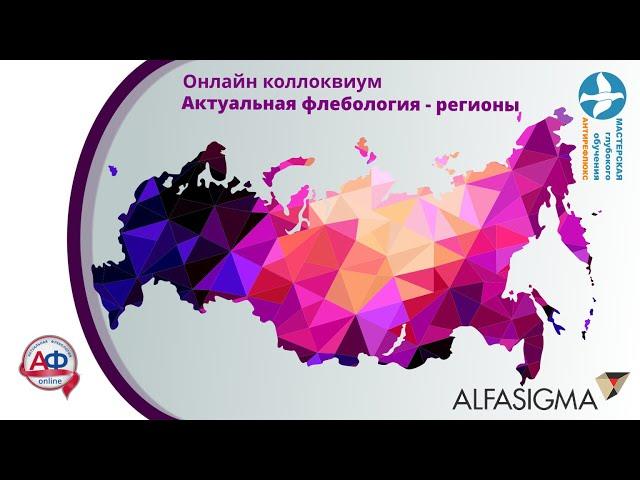 Актуальная флебология регионам Владимир Толстихин Красноярск тромбофлебиты