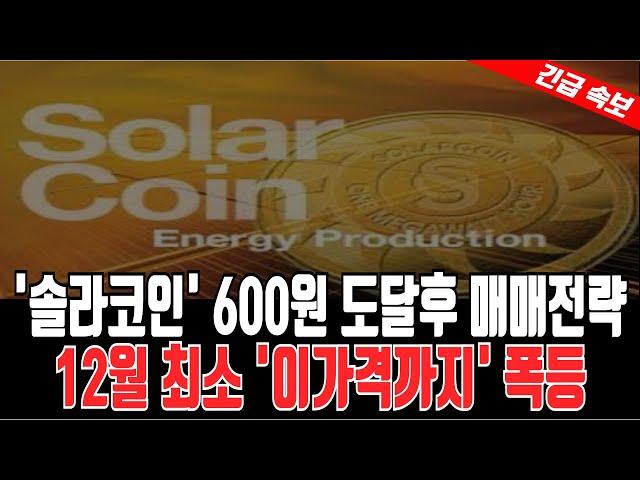 [솔라코인 전망] 600원 도달후 매매전략 12월 최소 이가격까지 폭등 #솔라 #솔라코인 #솔라코인전망 #솔라코인분석 #솔라코인목표가 #솔라코인차트