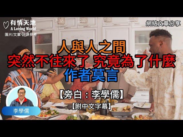 人與人之間 突然不往來了，究竟為了什麼？ -【李學儒 旁白】 | 網絡文章 | A Loving World | 有緣相聚 | 有情天地 | 電台節目重溫【廣東話】