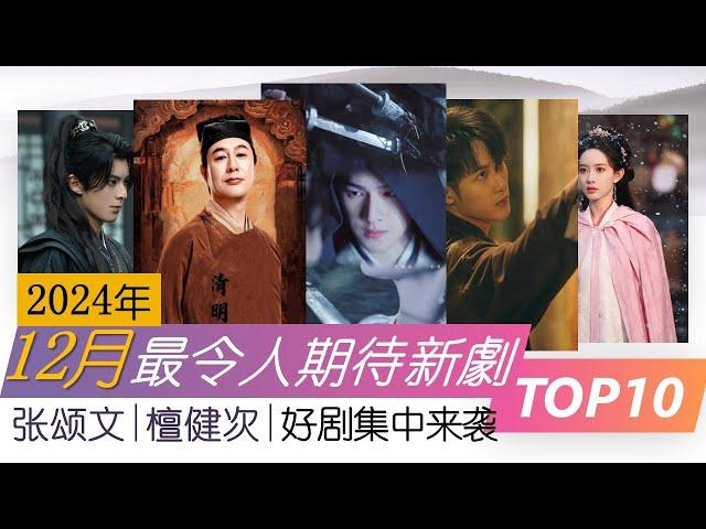 2024年12月最令人期待新剧TOP10 好剧全压在年底了!  大奉打更人 猎罪图鉴2 TOP10 upcoming Chinese Dramas to watch December 2024