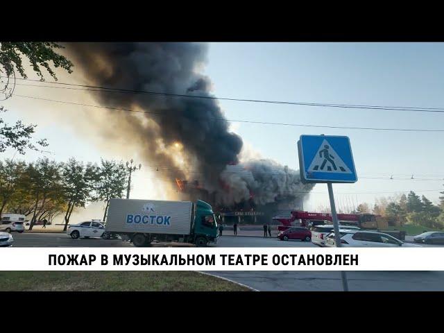 Пожар в здании музыкального театра Хабаровска остановлен