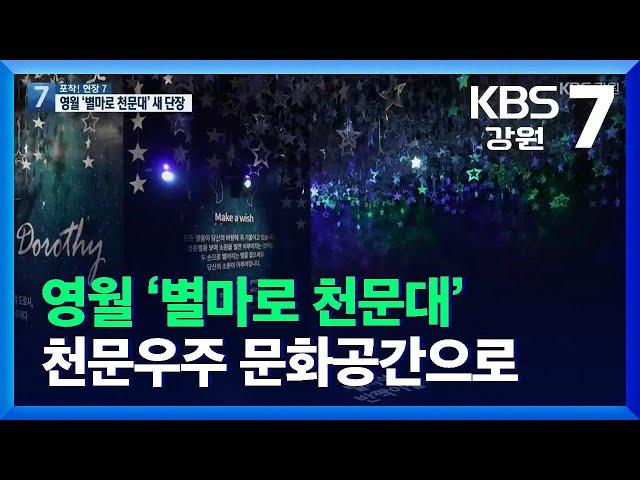 [포착! 현장7] 영월 ‘별마로 천문대’ 천문우주 문화공간으로 재탄생 / KBS  2021.12.27.