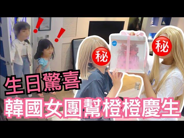 【驚喜】韓國女團潛入房間幫橙橙慶生 她的反應是？[NyoNyoTV妞妞TV]