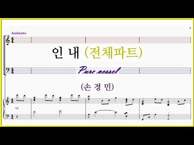 【전체파트】인내(손경민) / Patience | 고난은 인내를 인내는 연단을 | 파트연습