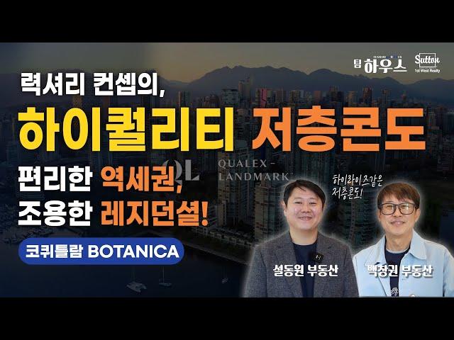 저층콘도와 고층콘도의 장점만 모두 모았다!! 한인들이 가장 좋아하는 도시 코퀴틀람에 들어서는 럭셔리의 끝판왕!! 유럽호텔을 그대로 옮겼다?! | 부동산은 우리와 함께, 팀 하우스