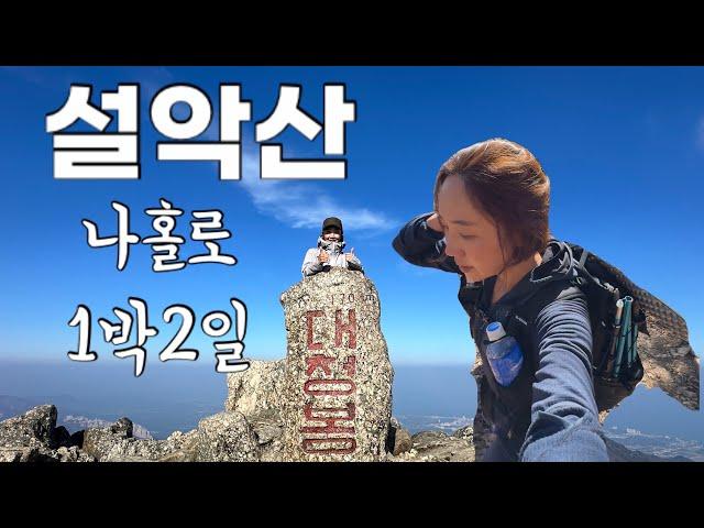 ️설악산 한계령 코스| 1박2일 희운각대피소 | 한계령~대청봉~희운각~천불동계곡~비선대~소공원