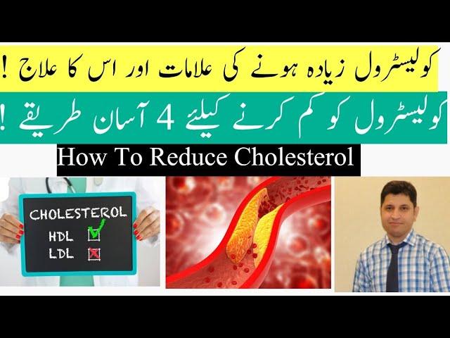 Cholesterol Ko Kam Kaise Karen / How To Reduce Cholesterol In Urdu / Hindi / Dr Kashif