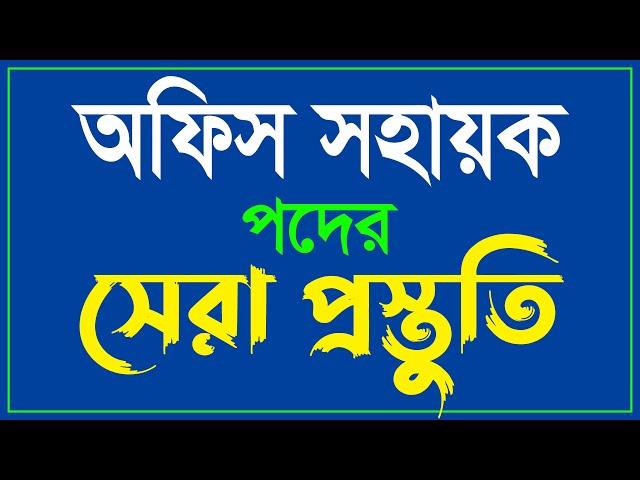 অফিস সহায়ক পদের প্রস্তুতি ০৬ | office Sohayok​ exam preparation-06 | ***exclusive tips*** Lw Biozid