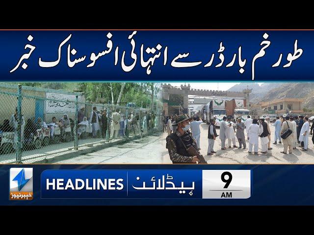 Very Sad News From Torkham Border | Headlines 9 AM | 3 Mar 2025 | Khyber News | KA1W