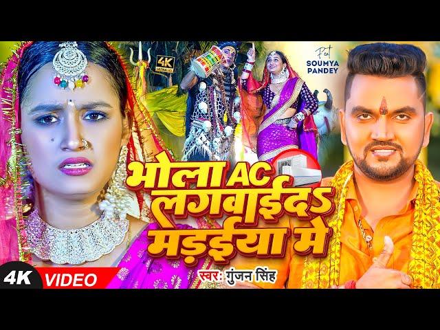 #Video | #Gunjan Singh | बोलबम सॉन्ग | भोला AC लगवाईदS मड़ईया मे | Saumya Pandey | Maghi Bolbam Song