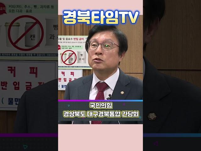 박형수 의원_국민의힘 경상북도 대구경북통합 간담회