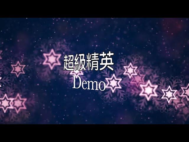 超級精英（demo）