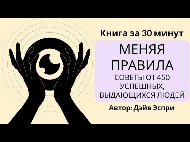 Меняя правила | Дэйв Эспри