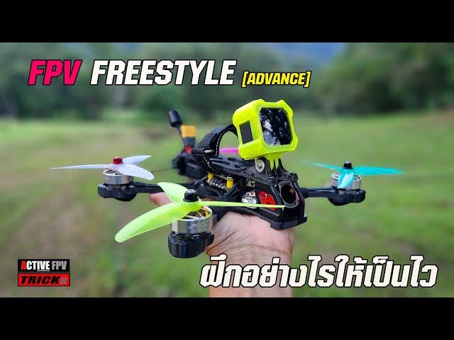 FPV FREESTYLE TRICKs | ฝึกอย่างไรให้เป็นไว Advance Version | DJI ACTION2 | มือใหม่ FPV BEGINNER