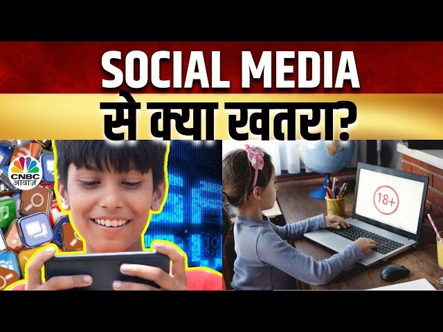 Social Media Ban for Kids  Is It Necessary     बच्चों को सोशल मीडिया से क्या खतरा