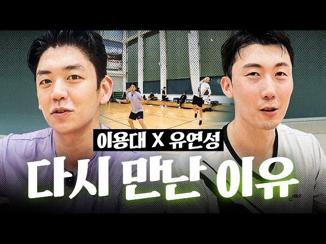 Why do we practice on the same court as 이용대 X 유연성 who met again? [feat. Yonex players]