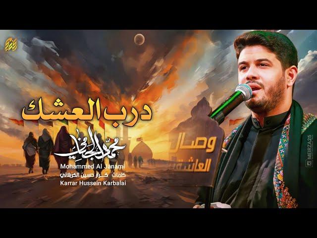 درب العشك | محمد الجنامي