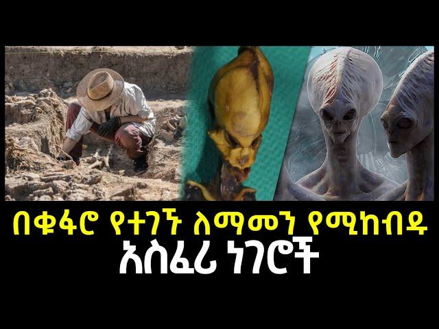 በቁፋሮ የተገኙ ለማመን የሚከብዱ 9 ነገሮች | Abel Birhanu የወይኗ ልጅ 2