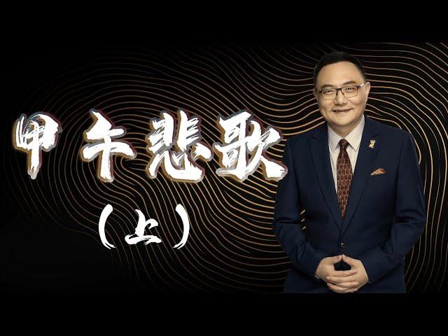 罗辑思维 104  甲午悲歌·上
