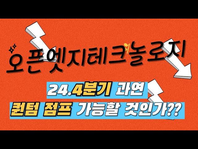 오픈엣지테크놀로지 올해 4분기가 마지막 기회..!!