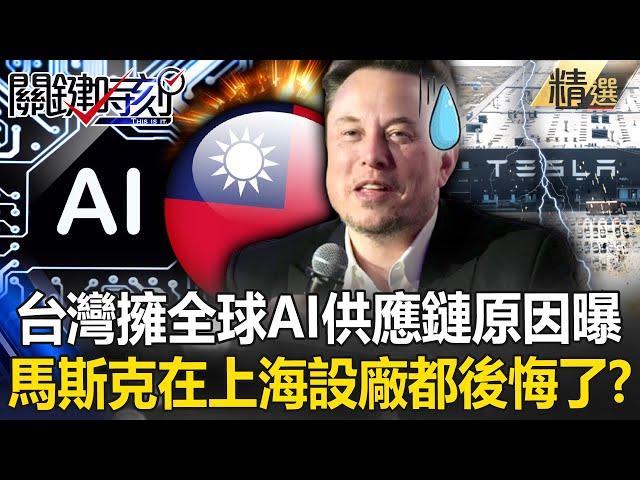 Taiwan has an AI supply chain! Even Musk regrets setting up a factory in Shanghai?