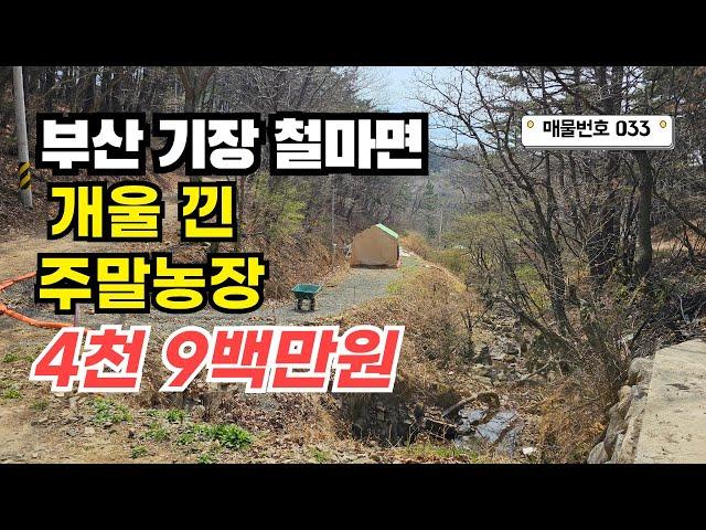 [033호] 급매! 부산 기장 계곡 옆 주말농장! 농막+계곡+전기+텃밭 풀옵션! 기장군청에서 차로 10분거리! 051-722-0200