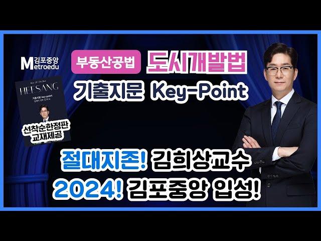 키포인트를 잡고 가자! 부동산공법 절대지존! 김희상교수의 [기출지문 Key-Point 특강] 도시개발법 첫번째 영상입니다. #부동산공법 #김희상교수 #도시개발법