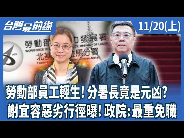 勞動部員工輕生！分署長竟是元凶？ 謝宜容惡劣行徑曝！政院:最重免職【台灣最前線】2024.11.20(上)