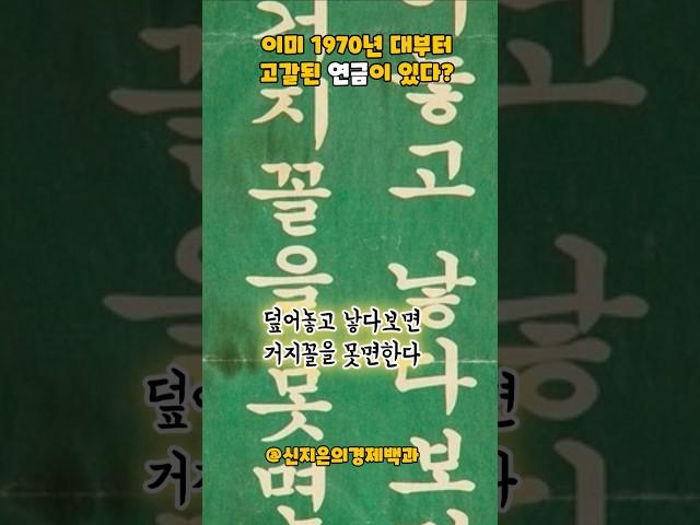 1970년 대부터 고갈된 연금?