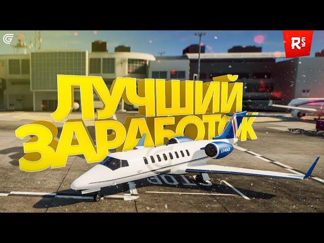 Самый стабильный  и лучший заработок для новичков  и старичков  | Проект Grand Role Play ⬅️